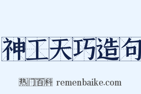 神工天巧造句是什么意思的图片